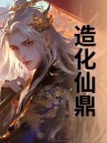 造化仙鼎免费阅读