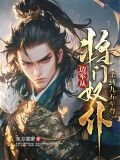 边军：从将门奴仆杀到九五至尊