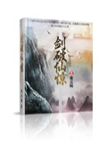 剑破仙惊