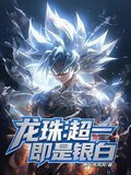 龙珠：超一即是银白