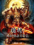 斩神绝 小说