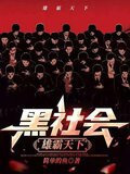 黑社会：雄霸天下