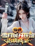 综武：以医入道，剑斩李淳罡！