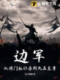 边军第一杂役