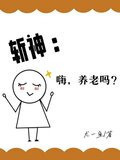 斩神:嗨,养老吗?小说