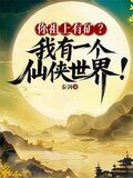 你祖上有矿？我有一个仙侠世界！