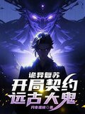 诡异复苏：开局契约远古大鬼！
