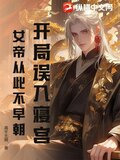 开局误入寝宫，女帝从此不早朝