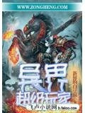 异界超级玩家