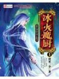 冰火魔厨