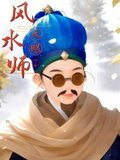 天眼风水师插图哪里看