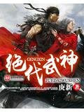 绝代武神