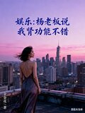 娱乐：杨老板说我肾功能不错