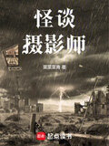 怪谈摄影师