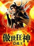 傲世狂神 拓跋流云