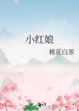 小红娘