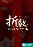 折煞
