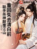 重回失去清白前,联手杀神颠覆江山免费阅读