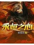 永恒之心