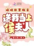 嫡妹非要换亲，送我当上侯夫人