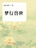 顾川元梦兽世