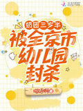 三岁奶团子文