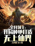 全民领主:开局种地打造无上仙界笔趣阁